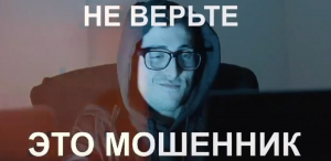 ОСТОРОЖНО! МОШЕННИКИ!