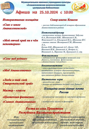 Афиша мероприятий Центральной библиотеки с. Дивное на 25 октября 2024 года