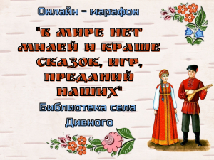 Онлайн-марафон "В мире нет милей и краше сказок, игр, преданий наших" сельская библиотека села Дивного