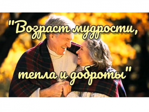 Акция-поздравление &laquo;Возраст мудрости, тепла и доброты&raquo;