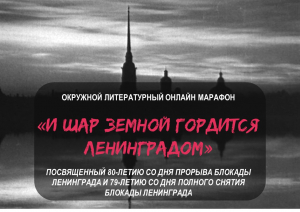 Литературный онлайн марафон &laquo;И шар земной гордится Ленинградом&raquo;