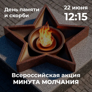 В Ставропольском крае пройдет минута молчания в День памяти и скорби