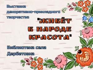Выставка декоративно-прикладного творчества "Живёт в народе красота" сельской библиотеки села Дербетовка