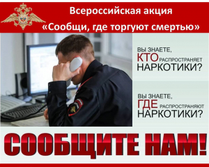 Сообщи, где торгуют смертью!