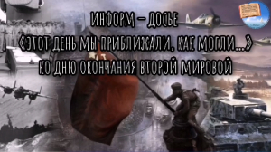 Информ-досье "Этот день мы приближали как могли"