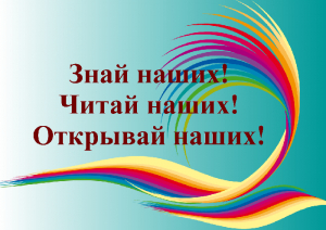 III краевой конкурс &laquo;Знай наших! Читай наших! Открывай наших!&raquo; завершён