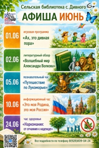АФИША ИЮНЬ сельская библиотека с. Дивного