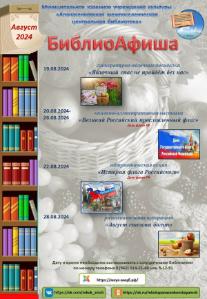 Афиша мероприятий Центральной библиотеки с. Дивное на август 2024 года