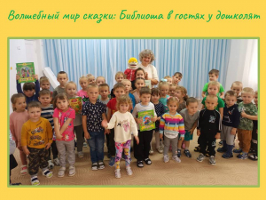 Волшебный мир сказки: Библиоша в гостях у дошколят