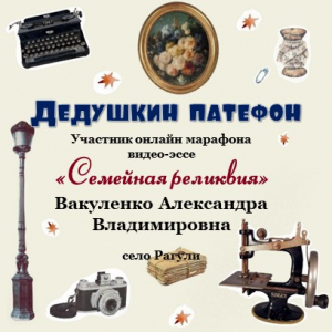 Онлайн-марафон "Семейная реликвия" Вакуленко Александра Владимировна с. Рагули - "Дедушкин патефон"