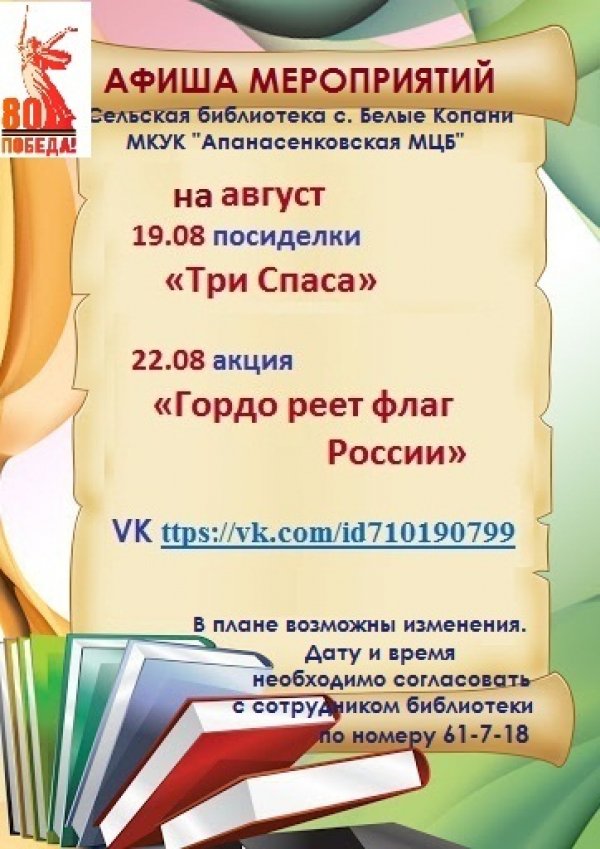 Афиша мероприятий сельской библиотеки с. Белые Копани МКУК "Апанасенковская МЦБ" на август 2025 года
