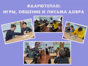 #ДарюТепло: игры, общение и письма добра
